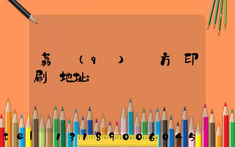 荔灣區(qū) 東方紅印刷廠地址